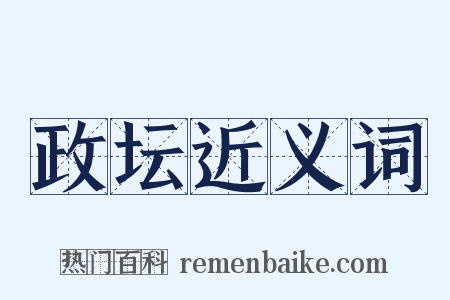 政坛近义词是什么意思的图片